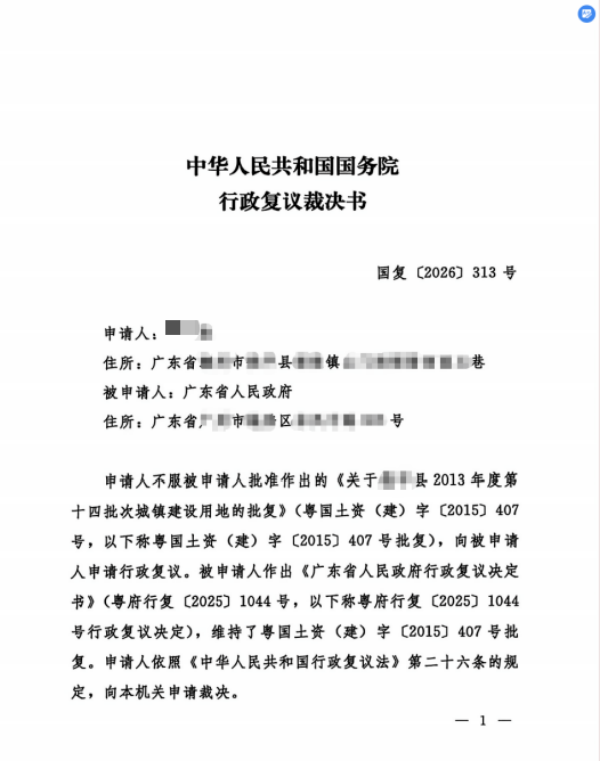 广东集体土地果园征收案国务院裁决申请-盛廷律所征拆行政律师团队承办案例.png