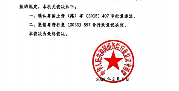 广东集体土地果园征收案国务院h最终裁决-盛廷律所征拆行政律师团队承办案例.jpg