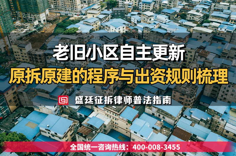 老旧小区自主更新要多少业主同意？原拆原建的程序与出资规则（202.png