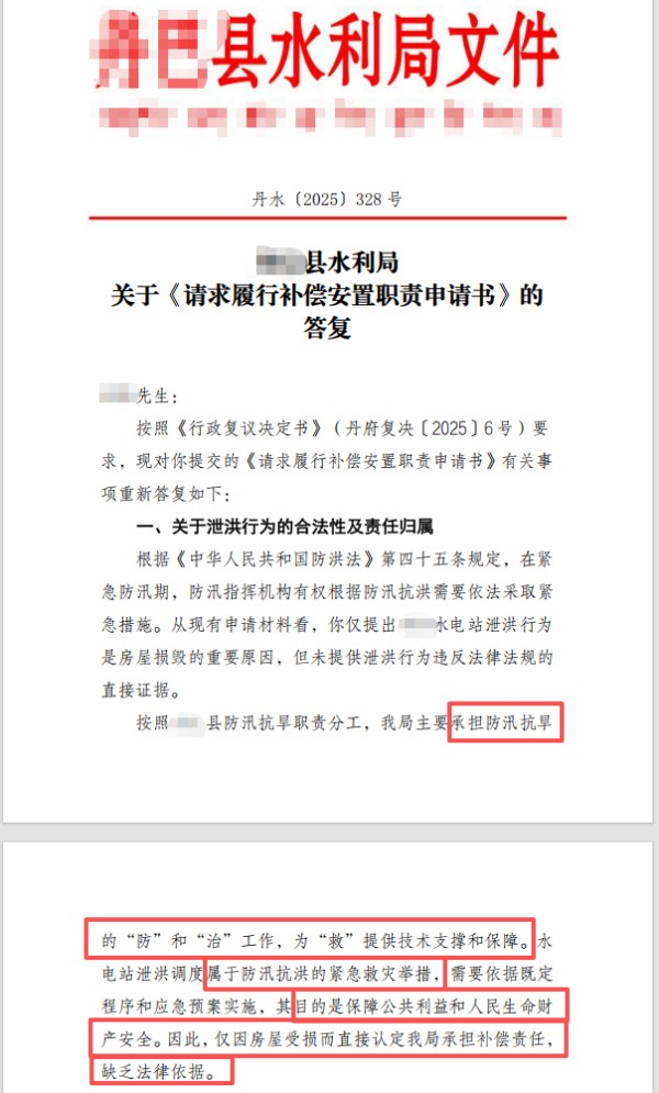 四川泄洪地质灾害损毁房屋案水利局重新作出的答复丹水【2025】328号-盛廷律所承办成功案例.jpg
