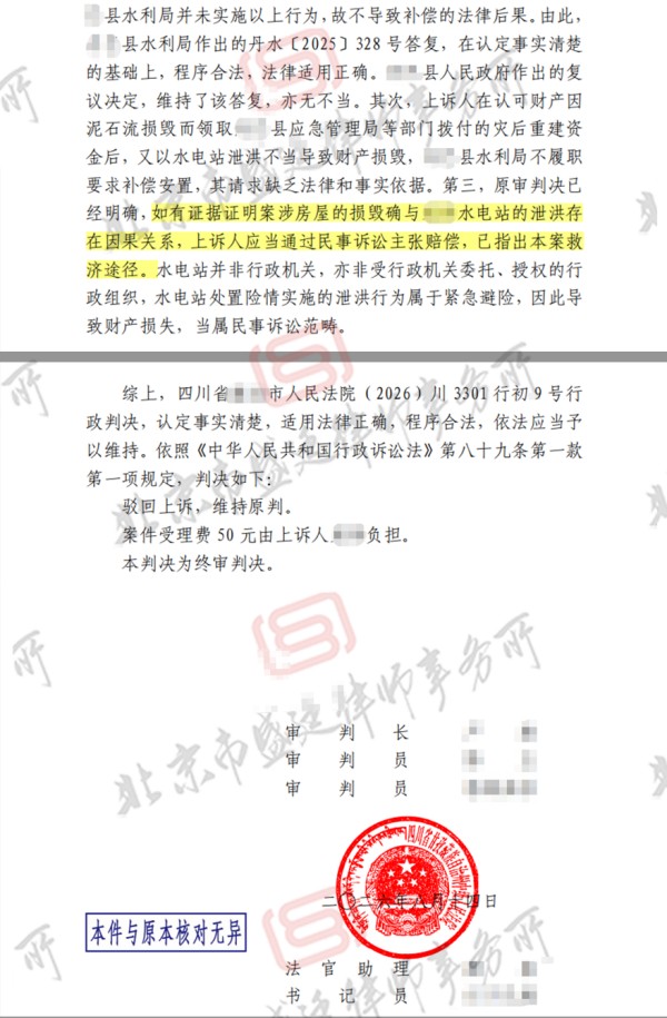 四川泄洪地质灾害损毁房屋案二审判决书（(2026)川33行终12号）-盛廷律所承办成功案例.jpg