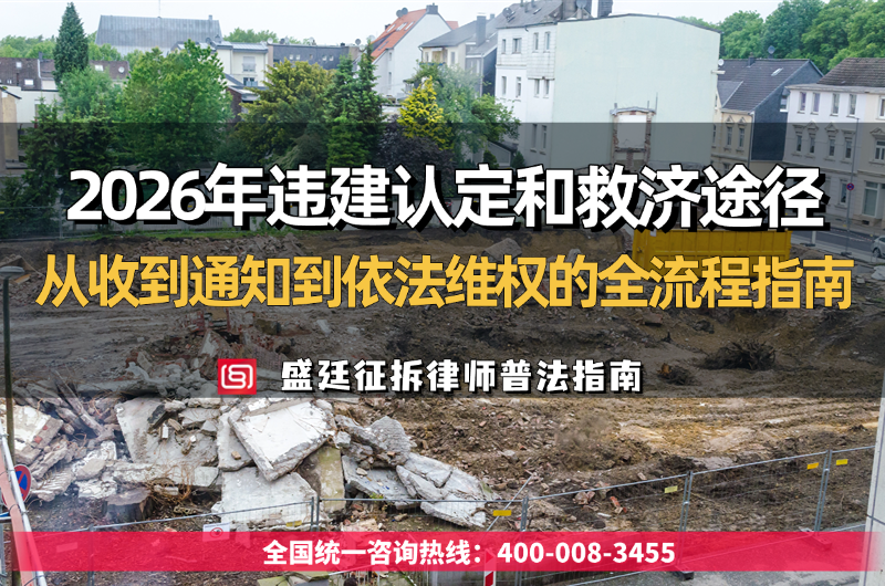 2026年认定违建法定程序和救济途径实务梳理:从收到通知到依法维 (1).png