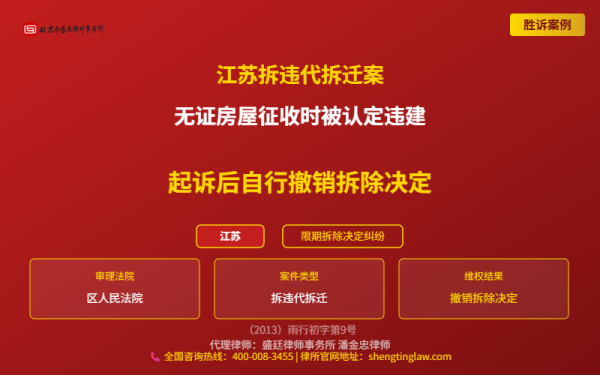 盛廷律师代理胜诉案例配图-江苏拆违代拆迁案-横版完整_有电话.png
