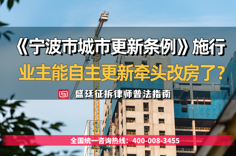 《宁波市城市更新条例》来了:2026年10月1日起施行,业主能自 - 副本.png