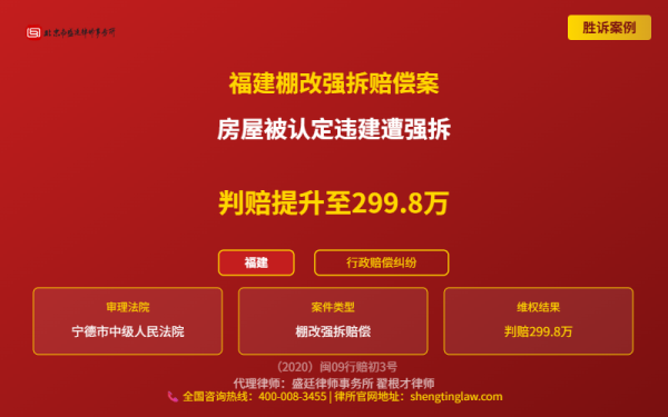 盛廷律师代理胜诉案例配图-福建棚改强拆赔偿案-横版完整_有电话.png